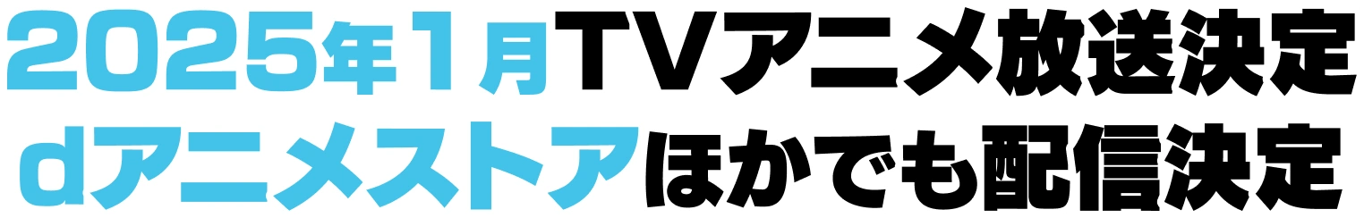 2025年1月TVアニメ放送決定 dアニメストアほかでも配信決定