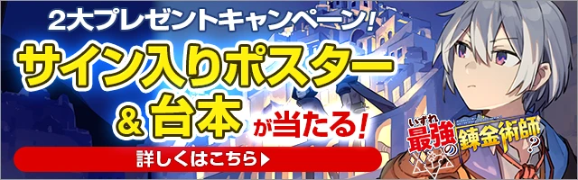 いずれ最強の錬金術師？ 2大プレゼントキャンペーン！サイン入りポスター&台本が当たる！