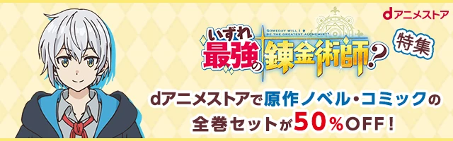 いずれ最強の錬金術師？特集 dアニメストアで公開中！