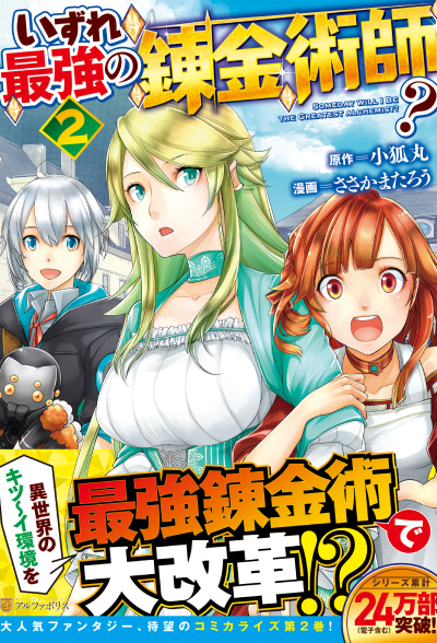 BOOKS | TVアニメ『いずれ最強の錬金術師？』