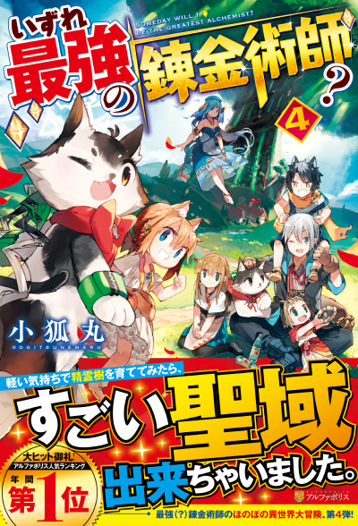 Amazon.co.jp: いずれ最強の錬金術師? (12) : 小狐丸: 本