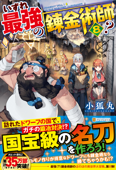 BOOKS | TVアニメ『いずれ最強の錬金術師？』