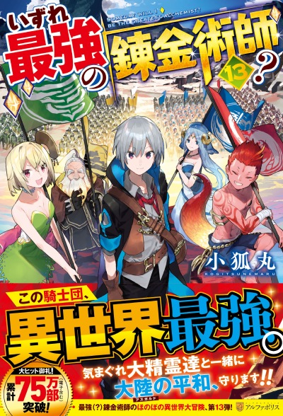 BOOKS | TVアニメ『いずれ最強の錬金術師？』